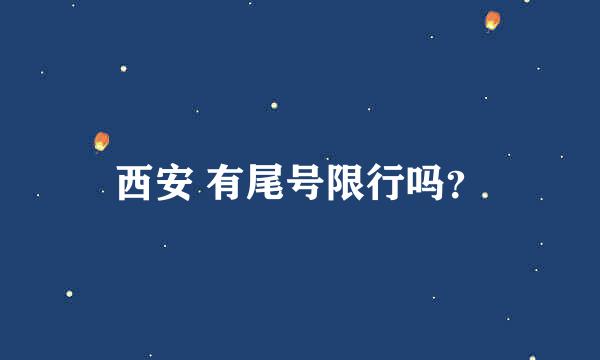 西安 有尾号限行吗？