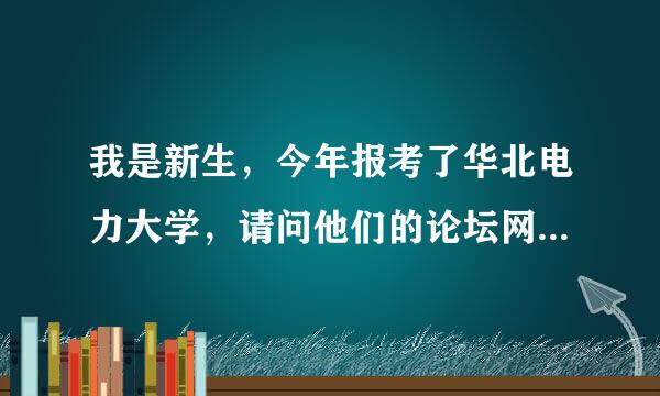 我是新生，今年报考了华北电力大学，请问他们的论坛网址是什么？