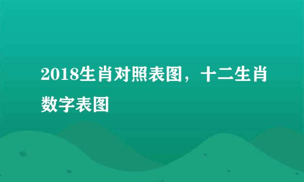 2018生肖对照表图，十二生肖数字表图