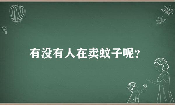 有没有人在卖蚊子呢？