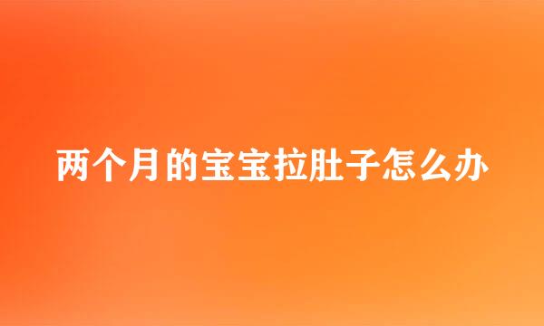 两个月的宝宝拉肚子怎么办