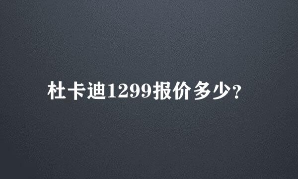 杜卡迪1299报价多少？