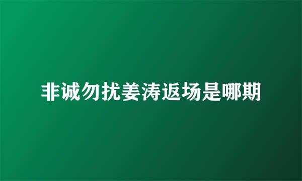 非诚勿扰姜涛返场是哪期