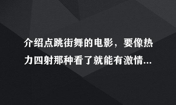 介绍点跳街舞的电影，要像热力四射那种看了就能有激情的。只要国外的。(主角必须是男的）拜托各位大神