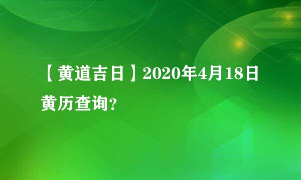 【黄道吉日】2020年4月18日黄历查询？