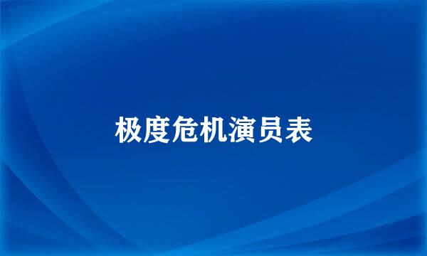 极度危机演员表