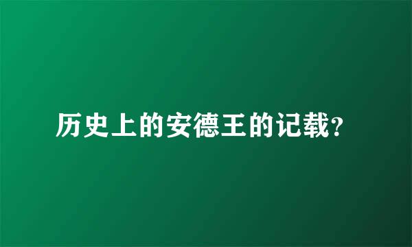 历史上的安德王的记载？