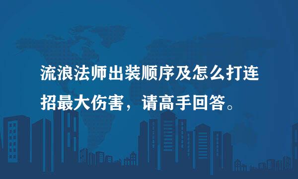 流浪法师出装顺序及怎么打连招最大伤害，请高手回答。