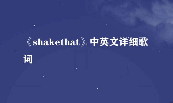 《shakethat》中英文详细歌词