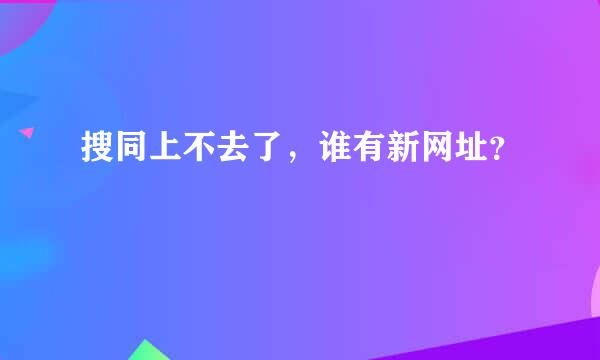 搜同上不去了，谁有新网址？