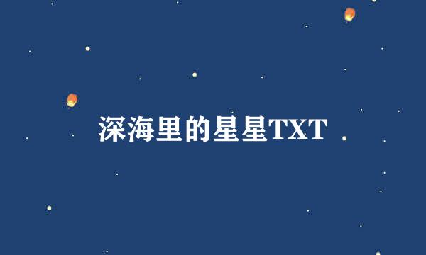 深海里的星星TXT