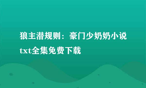 狼主潜规则：豪门少奶奶小说txt全集免费下载