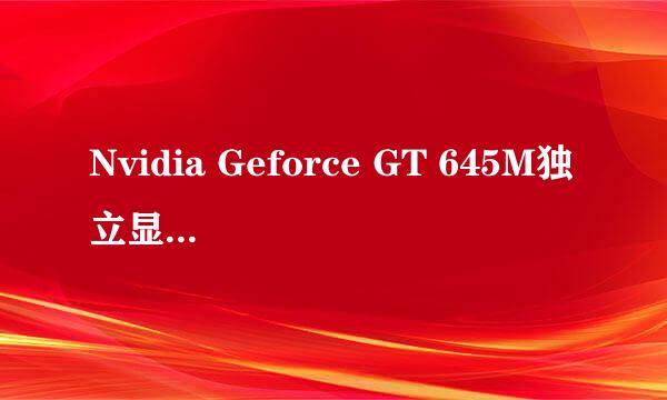 Nvidia Geforce GT 645M独立显卡和GT640M的有什么差别