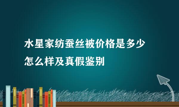 水星家纺蚕丝被价格是多少 怎么样及真假鉴别