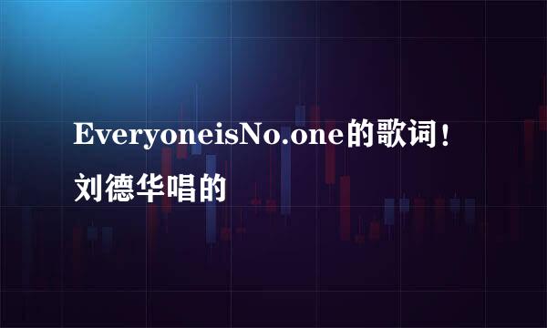 EveryoneisNo.one的歌词！刘德华唱的