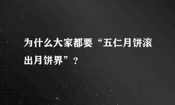 为什么大家都要“五仁月饼滚出月饼界”？