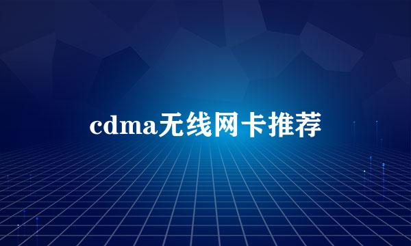 cdma无线网卡推荐