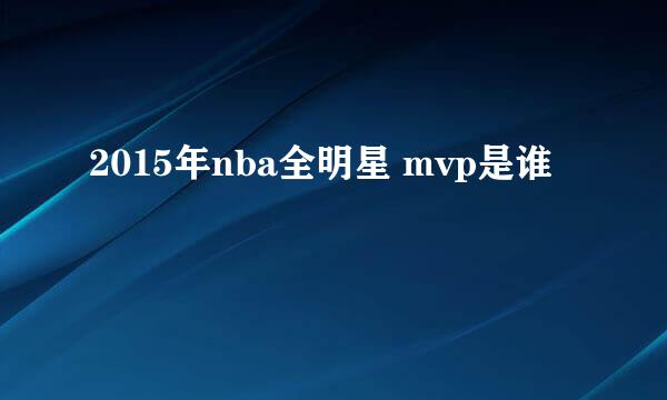 2015年nba全明星 mvp是谁