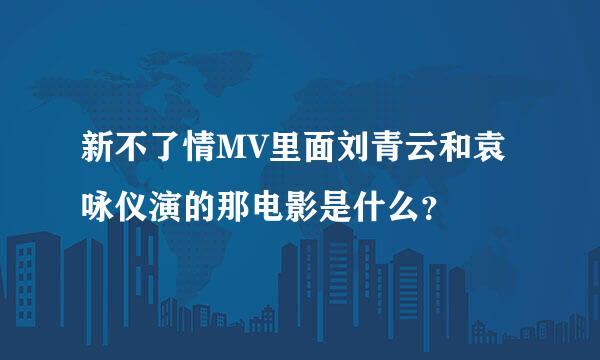 新不了情MV里面刘青云和袁咏仪演的那电影是什么？