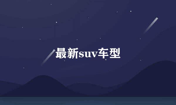 最新suv车型