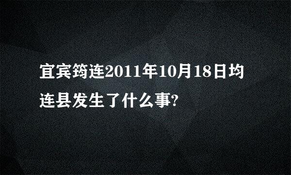 宜宾筠连2011年10月18日均连县发生了什么事?