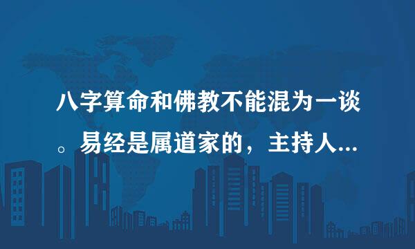 八字算命和佛教不能混为一谈。易经是属道家的，主持人粱宏达讲如果佛教和尚算命100%是骗人的！