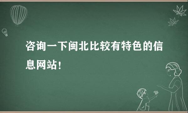 咨询一下闽北比较有特色的信息网站！