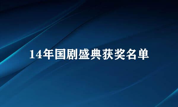 14年国剧盛典获奖名单