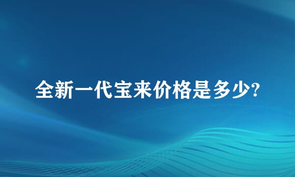 全新一代宝来价格是多少?