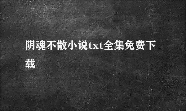 阴魂不散小说txt全集免费下载