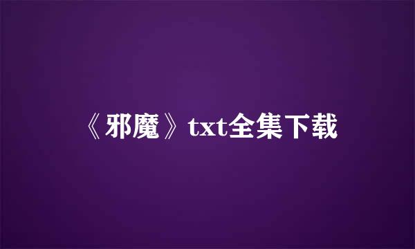 《邪魔》txt全集下载