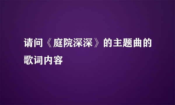 请问《庭院深深》的主题曲的歌词内容