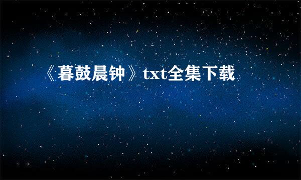 《暮鼓晨钟》txt全集下载