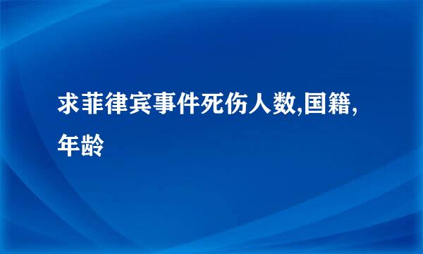 求菲律宾事件死伤人数,国籍,年龄