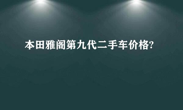 本田雅阁第九代二手车价格?