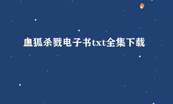 血狐杀戮电子书txt全集下载