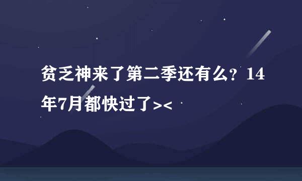 贫乏神来了第二季还有么？14年7月都快过了><