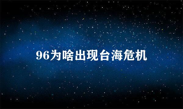 96为啥出现台海危机