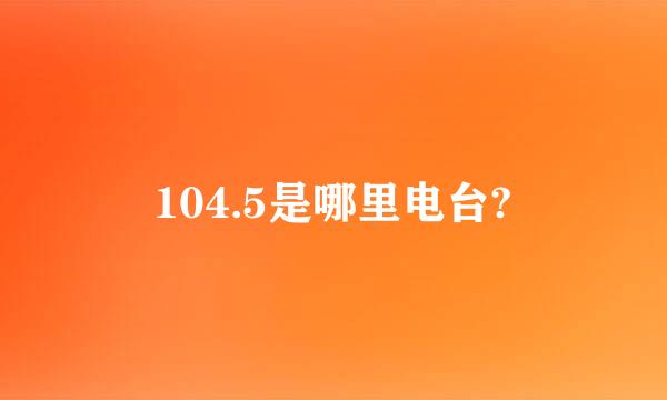 104.5是哪里电台?