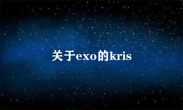 关于exo的kris