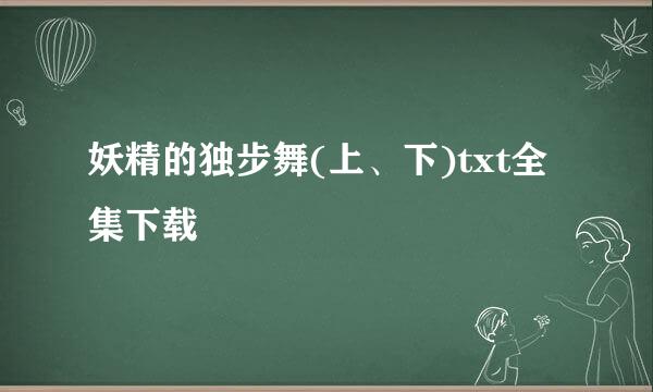 妖精的独步舞(上、下)txt全集下载