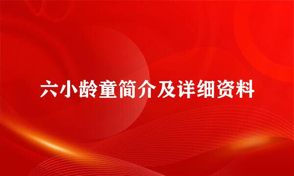 六小龄童简介及详细资料