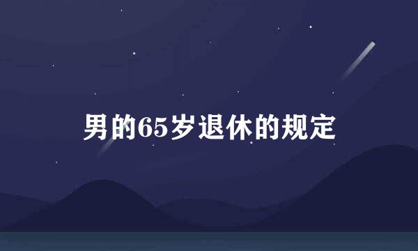 男的65岁退休的规定