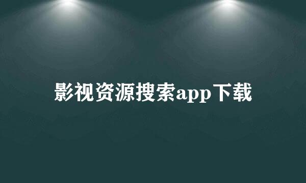 影视资源搜索app下载