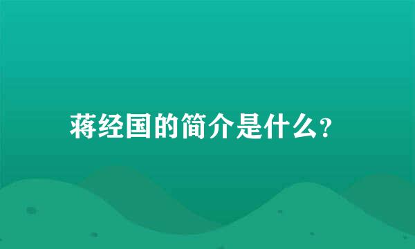 蒋经国的简介是什么？