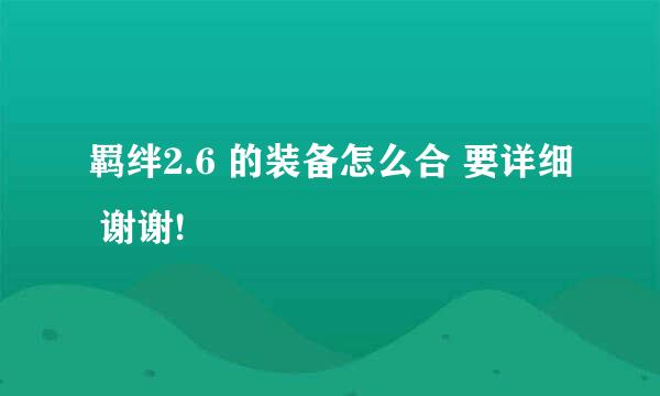 羁绊2.6 的装备怎么合 要详细 谢谢!