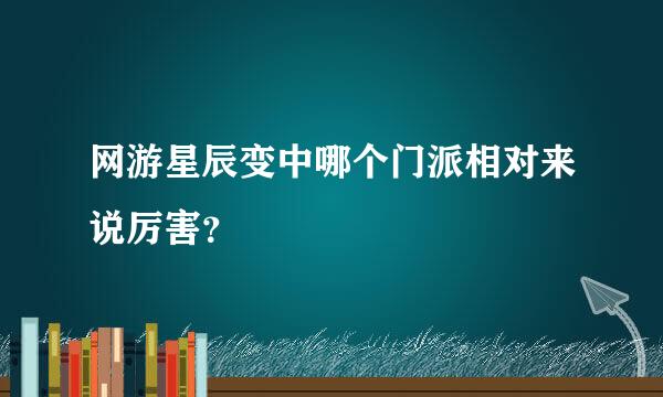 网游星辰变中哪个门派相对来说厉害？