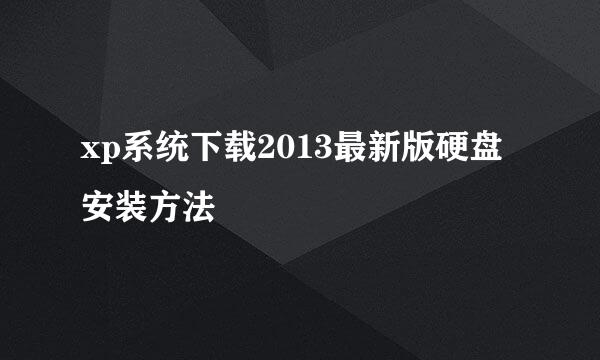 xp系统下载2013最新版硬盘安装方法