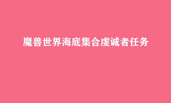 魔兽世界海底集合虔诚者任务