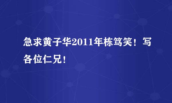 急求黄子华2011年栋笃笑！写各位仁兄！